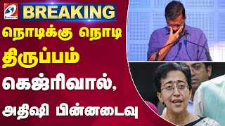 #breaking | நொடிக்கு நொடி திருப்பம் - கெஜ்ரிவால், அதிஷி பின்னடைவு | Delhi Election Result