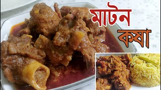 ইজি প্রসেসে বানিয়ে নিন মাটন কষা || Mutton kosha || কষা মাংস || Alu Diye Mutton Kosha