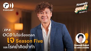 OCD ไม่ใช่เรื่องตลก ‘เจ Season Five’ และโรคย้ำคิดย้ำทำ | SoundsGood SS.2 EP.8 | ThairathPodcast