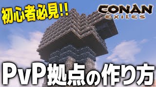 【Conan Exiles】初心者必見！！PVP拠点の作り方！！【コナンエグザイルエイジオブソーサリー/コナンアウトキャスト/攻略実況】