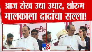 Ajit Pawar यांचा फर्निचर शोरुम मालकाला सल्ला, 'आज रोख उद्या उधार' | Baramati