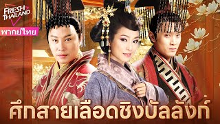 【พากย์ไทย】สนมสองคนคลอดพร้อมกัน ใครให้กำเนิดพระโอรสคนแรกคือรัชทายาท