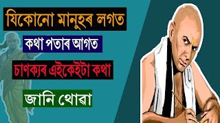 মানুহৰ লগত কেনেকৈ কথা পাতিব || চাণক্য নীতি || COMMUNICATION SKILLS || ASSAMESE MOTIVATION