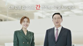 [JTBC 건강 캠페인] ‘간’편하게 건강을 지키는 C형 간염 검진