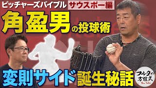 元祖“変則サウスポー” 角盈男 球界のタブーを打ち破ったサイド転向の秘密【ピッチャーズバイブル】