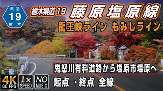 【栃木県道19号 藤原塩原線】国道121号鬼怒川有料道路から塩原まで紅葉の道を走る | 起点手前の鬼怒川温泉滝から県道終点の塩原市塩原まで収録 全線 約32km＋α