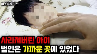 부검은 말한다 Case 06- 실종 뒤 숨진 채 발견된 아이, 그리고 드러난 범인의 정체는...[미스터리] [미스테리]