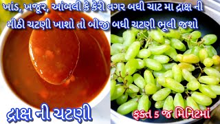 ના આંબલી,ના ખાંડ,ના ખજૂર,ના કેરી જ્યારે મે આ ચટણી બનાવી બધાએ આગળા ચાટી ચાટી ને ખાધી |Grapes Chutney