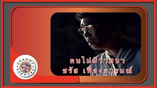 คาราโอเกะ คนไม่มีวาสนา - ชรัส เฟื่องอารมย์