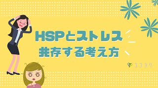 【大事】HSPとストレスの共存方法5つ／先々の不安が減る考え方