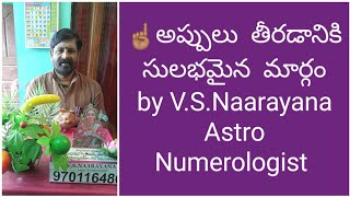 ☝🏽అప్పులు తీరడానికి సులభమైన మార్గం by V.S.Naarayana Astro -Numerolgist 9701164860