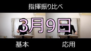 見て学ぶ指揮法・指揮振り比べ「3月9日」 基本・応用　編曲:浅野由莉