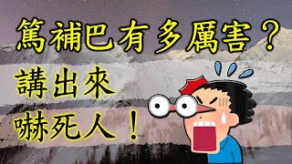 【Jonang Dharma Volunteers 覺囊志願者】篤補巴有多厲害？講出來嚇死你！