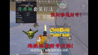 用哥布林的打法单人四排最后直接...封神了   #PUBG地铁逃生  #地铁逃生