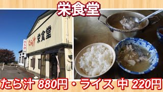 栄食堂『たら汁 880円・ライス 中 220円』