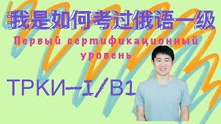 【小泽魔王】我是如何考过俄语一级||ТРКИ-I / B1|学习方法|Первый сертификационный уровень|俄罗斯留学|#俄语学习#俄语考试