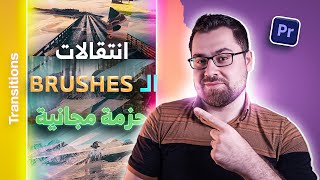 انتقالات الـ Brushes العصرية لكل مبدع