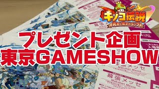 【キノコ伝説】プレゼント企画開催中　2024東京GAMESHOW【戦闘力1億検証系YOUTUBER】