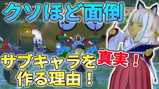 ドラクエ10【5.5最新】サブキャラを作るメリットを解説してみた！【ドラクエ10】