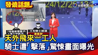 天外飛來一工人 騎士遭「擊落」驚悚畫面曝光【發燒話題】-20241225