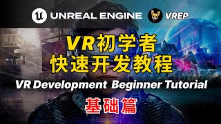 UE5 | VR初学者快速开发教程基础篇 -  [选看][Option]Quest手势识别输入 | UE5 VR Devepment Tutorial - Quest Hand Tracking