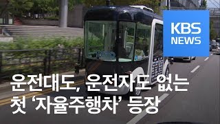 ‘운전자·운전대 없는’ 완전한 무인버스 첫 시범운행 / KBS뉴스(News)