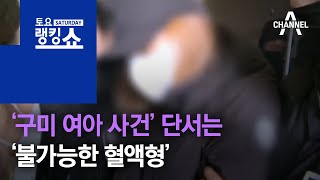 ‘구미 여아 사건’ 핵심 단서는 ‘불가능한 혈액형’ | 토요랭킹쇼