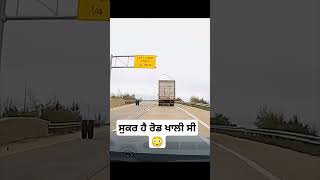 ਸੁਕਰ ਹੈ ਰੋਡ ਖਾਲੀ ਸੀ 😳 #truck #shorts #viral