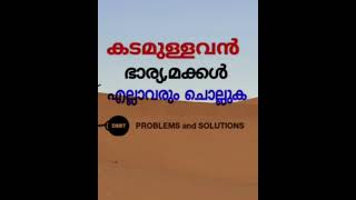 കടം പെട്ടന്ന് വീടാൻ |  ഈ ഖുർആൻ സൂറത്ത് നിങ്ങളുടെ കടങ്ങൾ വീട്ടും