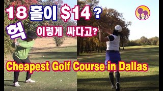 달라스 저렴한 골프장-Playing Cheapest Golf Course in Dallas