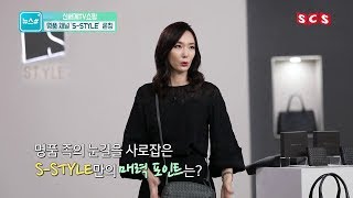 [SCS뉴스] 신세계TV쇼핑 명품 채널 'S-STYLE' 론칭