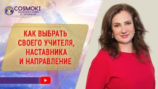 ✦ КАК ВЫБРАТЬ СВОЕГО УЧИТЕЛЯ, НАСТАВНИКА И НАПРАВЛЕНИЕ ✦ Татьяны Ки