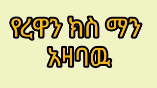 #የረዋን#ክስ ማን#አዛባዉ# ክሱ ጠቋረጠ