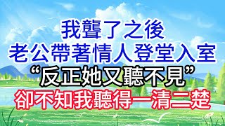 我聾了之後，老公帶著情人登堂入室！“反正她又聽不見”卻不知我聽得一清二楚#情感故事 #生活經驗  #為人處世  #老年生活#故事