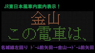 【JR東日本風】名古屋市営地下鉄名城線左回り(ﾅｺﾞﾔﾄﾞｰﾑ前矢田→金山→ﾅｺﾞﾔﾄﾞｰﾑ前矢田)車内案内表示 再現