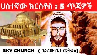 ሀሰተኛው ክርስቶስ : 5 ጥጃዎች Sky Church (በራሪው ቤተ መቅደስ ) @zaristalab Ethiopia Orthodox ትንቢት