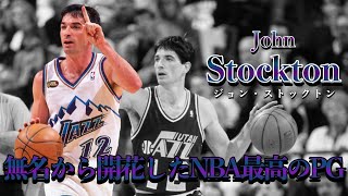 ジョン・ストックトン（John Stockton)プレー集 〜無名から開花したNBA最高峰PG〜[NBA history] Vol.55