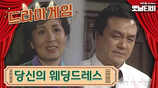 ♣드라마게임♣ | 당신의 웨딩드레스 19940327 KBS방송