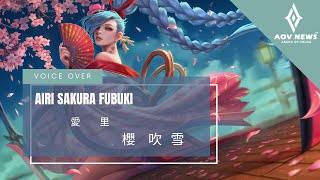 《傳說對決 Arena of Valor》愛里「櫻吹雪」遊戲語音展示