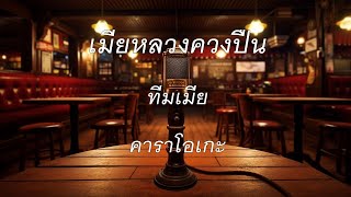 เมียหลวงควงปืน - ทีมเมีย : คาราโอเกะ @karaoke_station2023