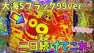 【新台】大海物語5ブラック99ver 二日続けてこれ！？どうなる？ ヒゲパチ 第2028話 大海物語5ブラック99ver実践