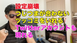 動画の効果？！ツッコミを入れるTwitterアカウント現る！