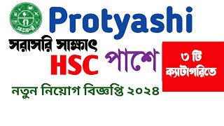 HSC পাশে সরাসরি সাক্ষাৎ চাকরি।প্রত্যাশী এনজিও নিয়োগ বিজ্ঞপ্তি ২০২৪।Protyashi ngo job circular 2024