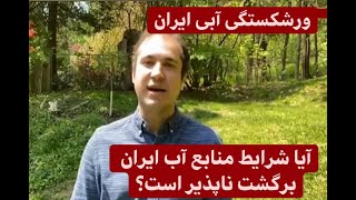 ورشکستگی آبی: آیا باید نگران جنگ آب بود؟