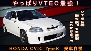 EK9シビック！相変わらずVTECは激しい！愛車自慢