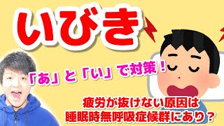 いびき対策！睡眠時無呼吸症候群になると体の回復もできなくなる？