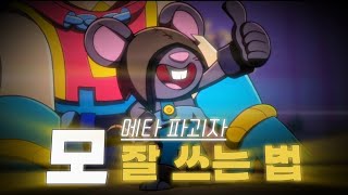 브롤스타즈 신규 브롤러 '모' 잘 쓰는법\u0026꿀팁