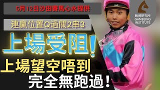 【賽馬貼士】5月12日 連贏位置Q過關2串3｜上場受阻！ 上場望空唔到 完全係跑過！