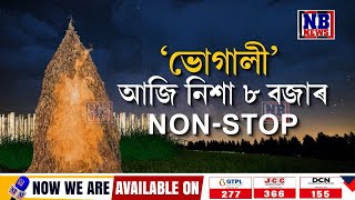 শীতৰ সন্ধিয়া NB NEWSৰ বৰ্ণাঢ্য প্ৰয়াস ‘ভোগালী’।আজি নিশা ৮ বজাৰ একমাত্ৰ NB NEWSত