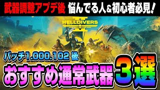 【ヘルダイバー２】１度は使ってみて！アプデ後のおすすめ通常武器を３つ紹介【HellDivers2】